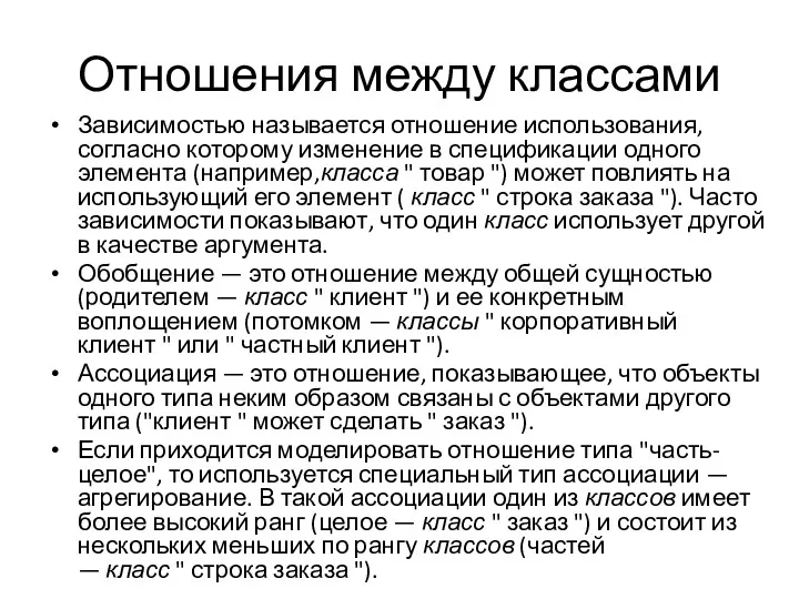 Отношения между классами Зависимостью называется отношение использования, согласно которому изменение