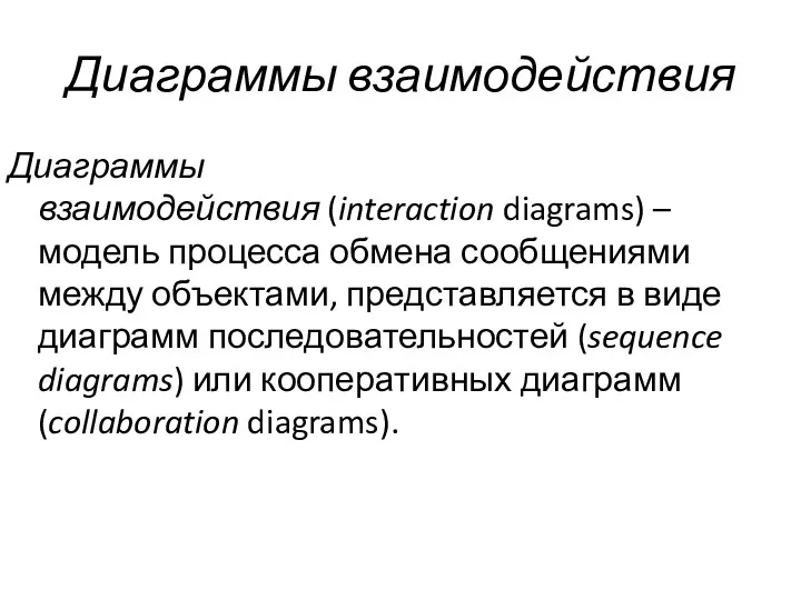 Диаграммы взаимодействия Диаграммы взаимодействия (interaction diagrams) – модель процесса обмена