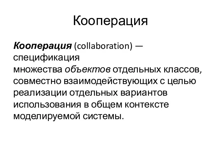 Кооперация Кооперация (collaboration) — спецификация множества объектов отдельных классов, совместно