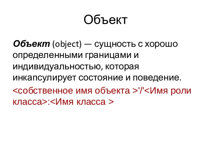 Объект Объект (object) — сущность с хорошо определенными границами и