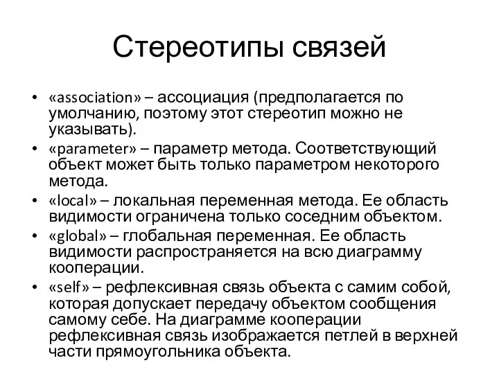 Стереотипы связей «association» – ассоциация (предполагается по умолчанию, поэтому этот