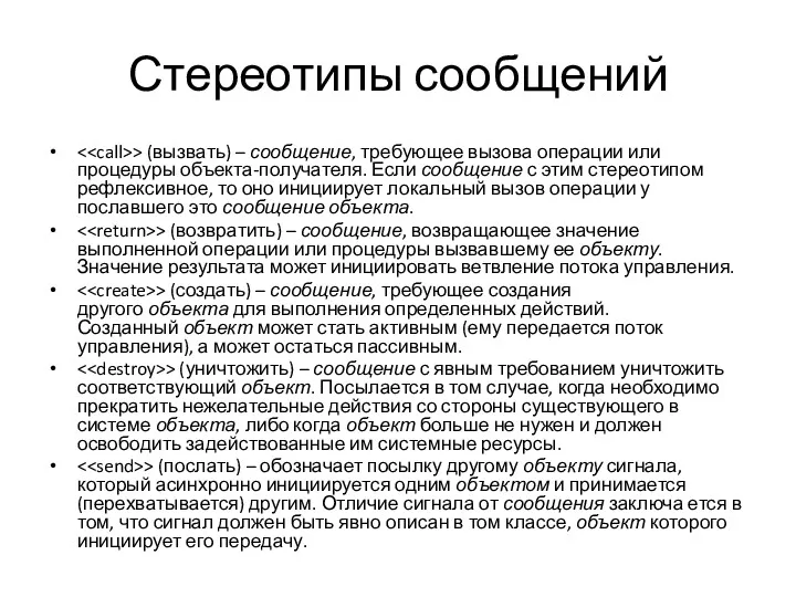 Стереотипы сообщений > (вызвать) – сообщение, требующее вызова операции или