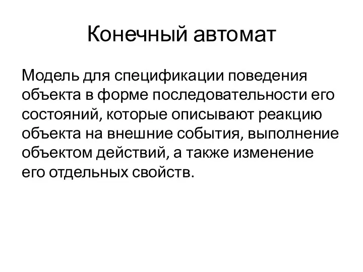 Конечный автомат Модель для спецификации поведения объекта в форме последовательности