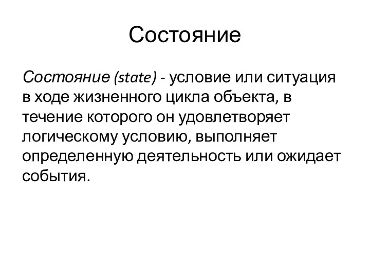 Состояние Состояние (state) - условие или ситуация в ходе жизненного