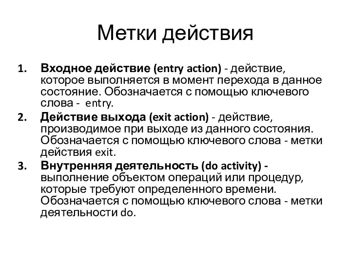 Метки действия Входное действие (entry action) - действие, которое выполняется