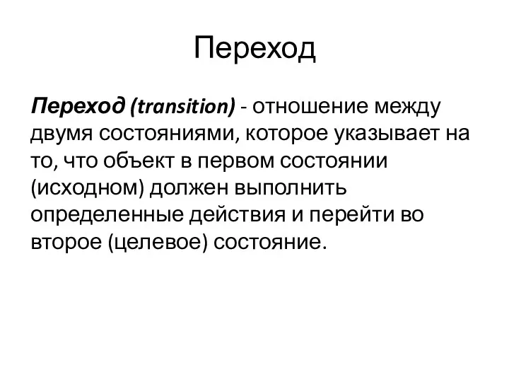 Переход Переход (transition) - отношение между двумя состояниями, которое указывает