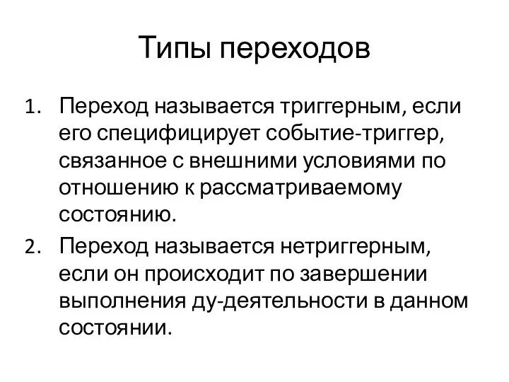 Типы переходов Переход называется триггерным, если его специфицирует событие-триггер, связанное