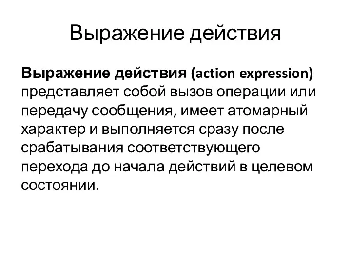 Выражение действия Выражение действия (action expression) представляет собой вызов операции