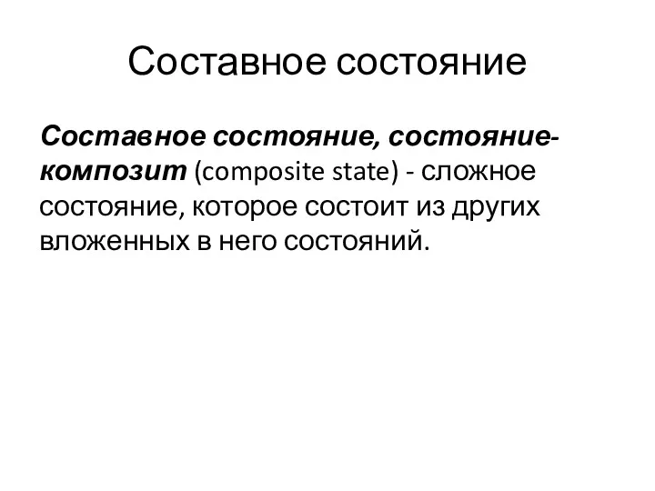 Составное состояние Составное состояние, состояние-композит (composite state) - сложное состояние,