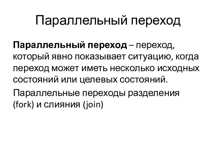 Параллельный переход Параллельный переход – переход, который явно показывает ситуацию,