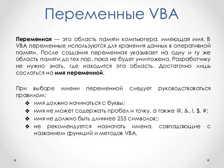 Переменные VBA Переменная — это область памяти компьютера, имеющая имя.