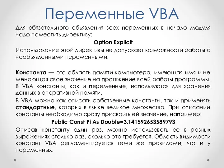 Переменные VBA Для обязательного объявления всех переменных в начало модуля