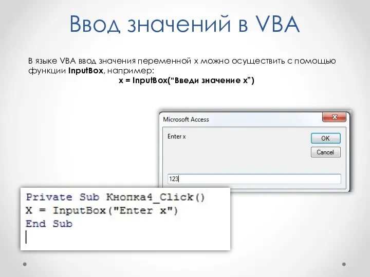 Ввод значений в VBA В языке VBA ввод значения переменной