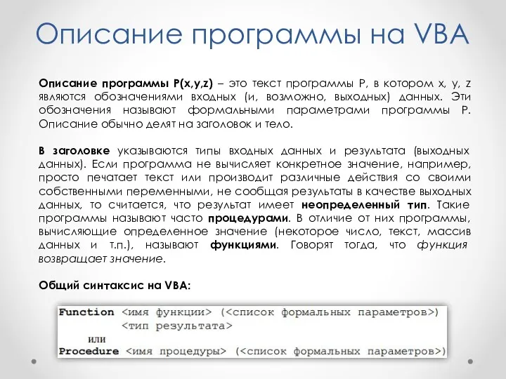 Описание программы на VBA Описание программы P(x,y,z) – это текст