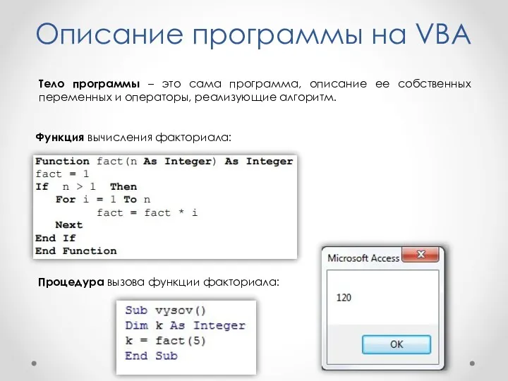 Описание программы на VBA Тело программы – это сама программа,