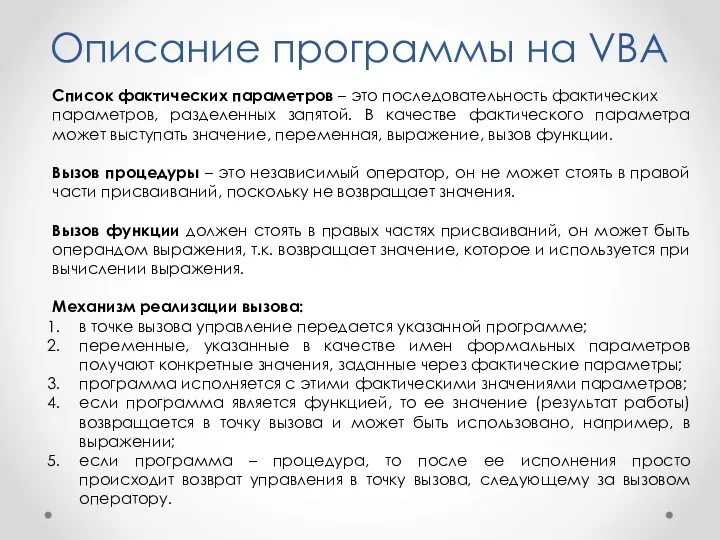 Описание программы на VBA Список фактических параметров – это последовательность