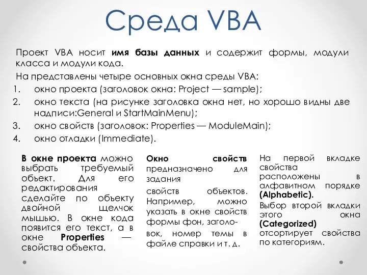 Среда VBA Проект VBA носит имя базы данных и содержит