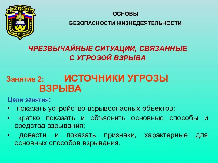 ЧРЕЗВЫЧАЙНЫЕ СИТУАЦИИ, СВЯЗАННЫЕ С УГРОЗОЙ ВЗРЫВА Занятие 2: ИСТОЧНИКИ УГРОЗЫ