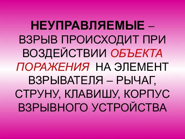 НЕУПРАВЛЯЕМЫЕ – ВЗРЫВ ПРОИСХОДИТ ПРИ ВОЗДЕЙСТВИИ ОБЪЕКТА ПОРАЖЕНИЯ НА ЭЛЕМЕНТ