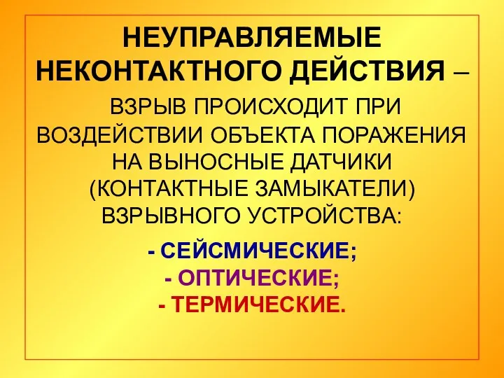 НЕУПРАВЛЯЕМЫЕ НЕКОНТАКТНОГО ДЕЙСТВИЯ – ВЗРЫВ ПРОИСХОДИТ ПРИ ВОЗДЕЙСТВИИ ОБЪЕКТА ПОРАЖЕНИЯ