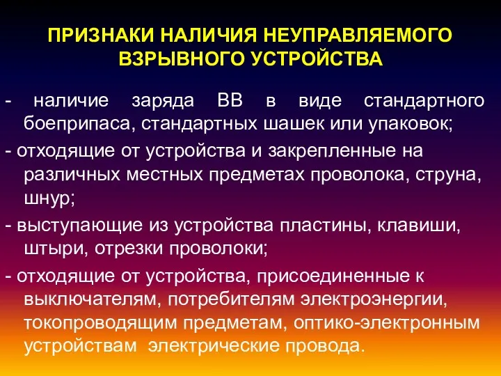 ПРИЗНАКИ НАЛИЧИЯ НЕУПРАВЛЯЕМОГО ВЗРЫВНОГО УСТРОЙСТВА - наличие заряда ВВ в