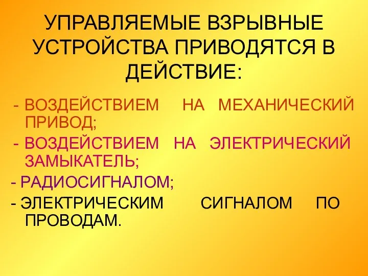 УПРАВЛЯЕМЫЕ ВЗРЫВНЫЕ УСТРОЙСТВА ПРИВОДЯТСЯ В ДЕЙСТВИЕ: ВОЗДЕЙСТВИЕМ НА МЕХАНИЧЕСКИЙ ПРИВОД;