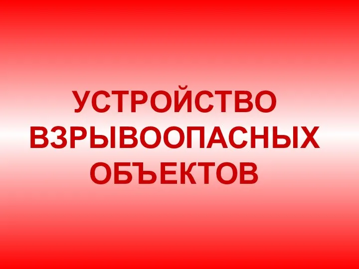 УСТРОЙСТВО ВЗРЫВООПАСНЫХ ОБЪЕКТОВ