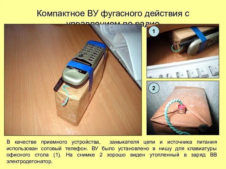 Компактное ВУ фугасного действия с управлением по радио В качестве