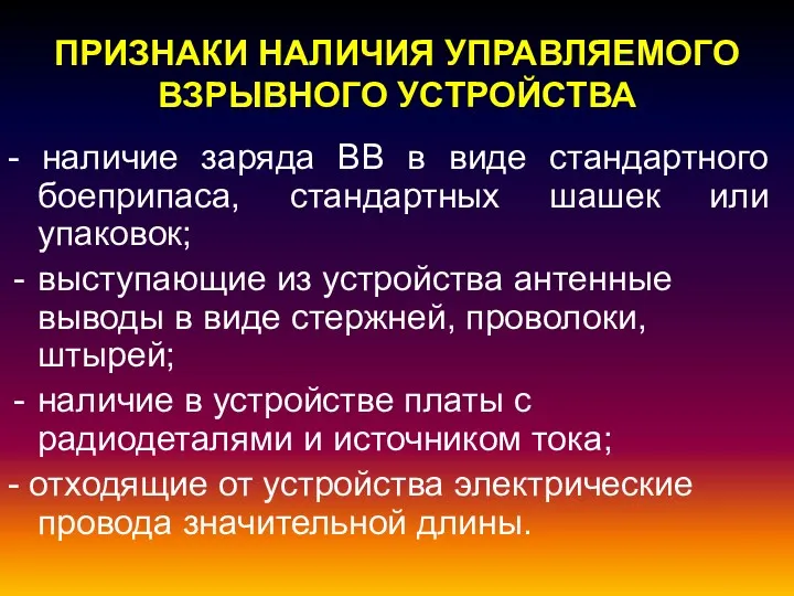 ПРИЗНАКИ НАЛИЧИЯ УПРАВЛЯЕМОГО ВЗРЫВНОГО УСТРОЙСТВА - наличие заряда ВВ в