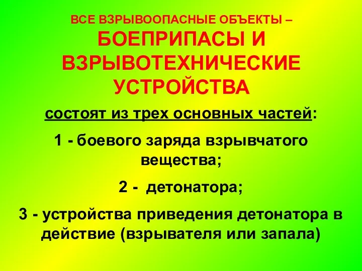 ВСЕ ВЗРЫВООПАСНЫЕ ОБЪЕКТЫ – БОЕПРИПАСЫ И ВЗРЫВОТЕХНИЧЕСКИЕ УСТРОЙСТВА состоят из