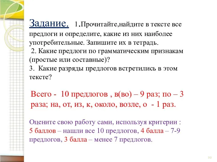 Задание. 1.Прочитайте,найдите в тексте все предлоги и определите, какие из