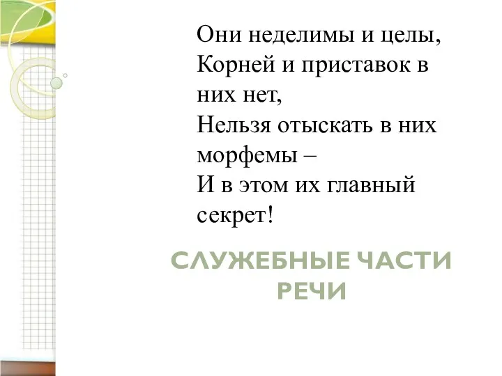 Они неделимы и целы, Корней и приставок в них нет,