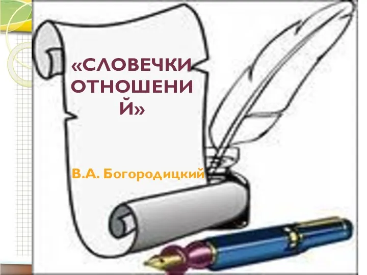 «СЛОВЕЧКИ ОТНОШЕНИЙ» В.А. Богородицкий