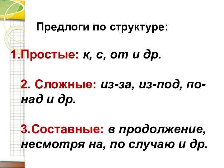 Предлоги по структуре: Простые: к, с, от и др. 2.