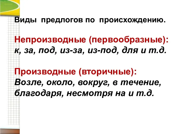 Виды предлогов по происхождению. Непроизводные (первообразные): к, за, под, из-за,