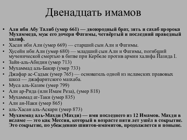 Двенадцать имамов Али ибн Абу Талиб (умер 661) — двоюродный