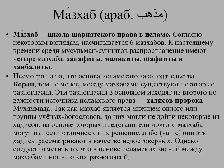 Ма́зхаб (араб. مذهب‎‎) Ма́зхаб— школа шариатского права в исламе. Согласно