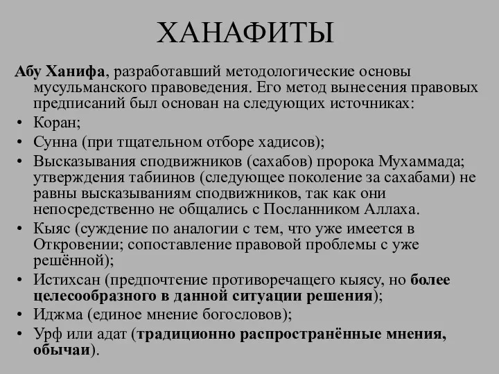 ХАНАФИТЫ Абу Ханифа, разработавший методологические основы мусульманского правоведения. Его метод