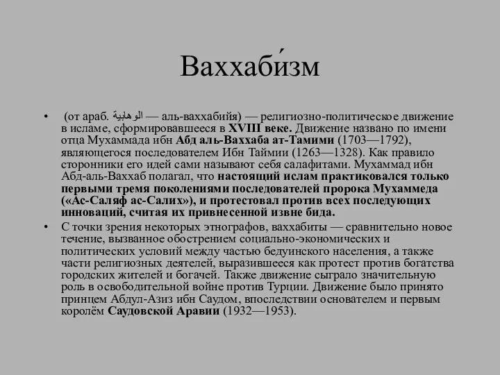 Ваххаби́зм (от араб. الوهابية‎‎ — аль-ваххабийя) — религиозно-политическое движение в