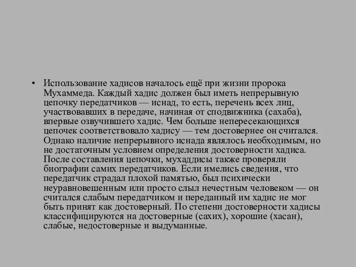 Использование хадисов началось ещё при жизни пророка Мухаммеда. Каждый хадис