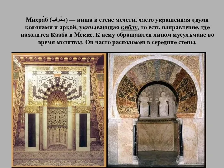 Михра́б (مِحْراب) — ниша в стене мечети, часто украшенная двумя