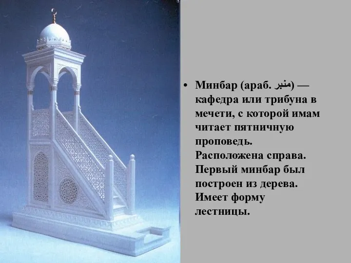 Минбар (араб. منبر‎‎) — кафедра или трибуна в мечети, с