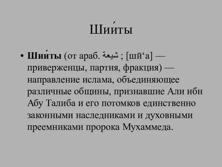 Шии́ты Шии́ты (от араб. شيعة‎‎ ; [шӣ‘а] — приверженцы, партия,