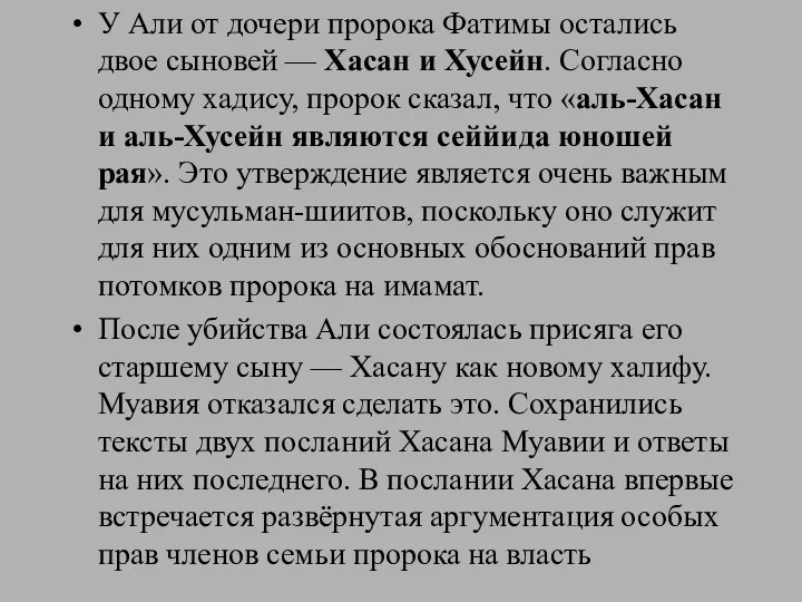 У Али от дочери пророка Фатимы остались двое сыновей —