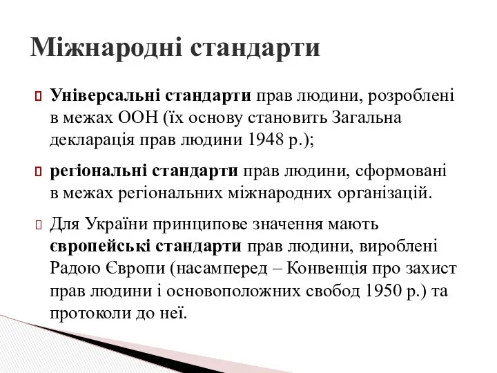 Універсальні стандарти прав людини, розроблені в межах ООН (їх основу