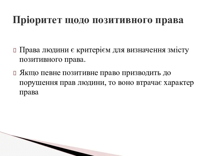 Права людини є критерієм для визначення змісту позитивного права. Якщо