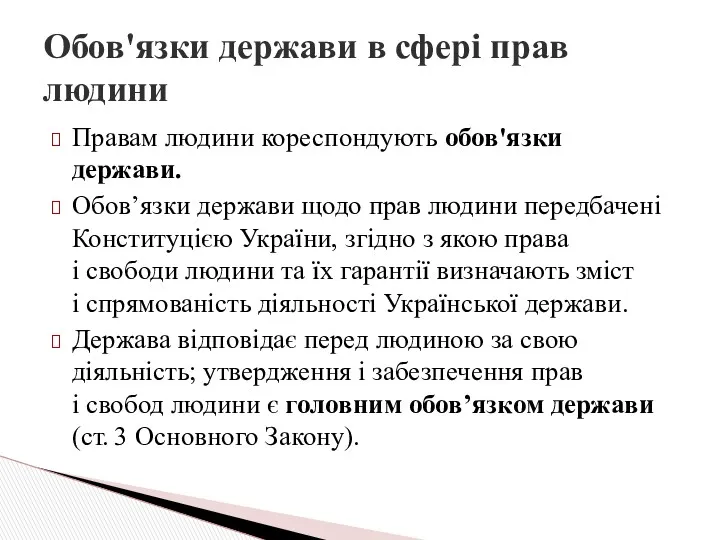 Правам людини кореспондують обов'язки держави. Обов’язки держави щодо прав людини