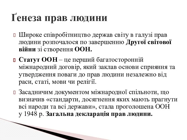 Широке співробітництво держав світу в галузі прав людини розпочалося по