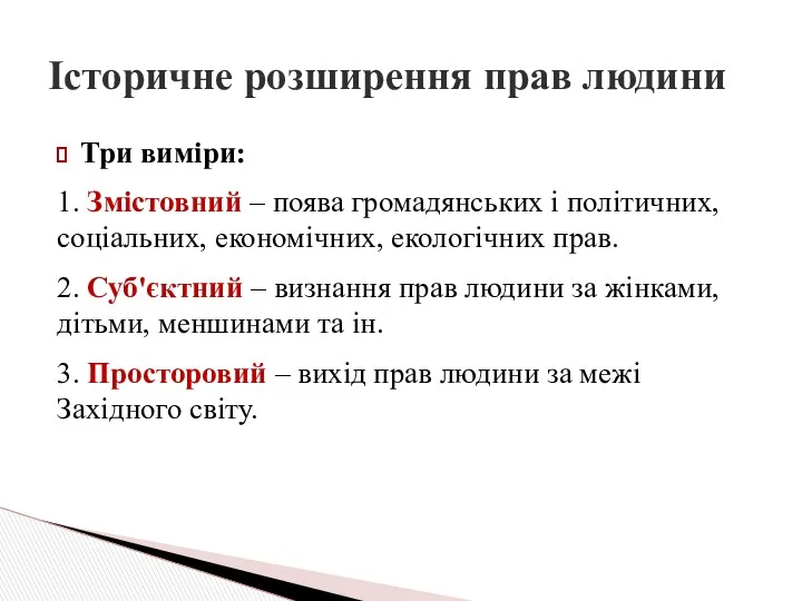 Три виміри: 1. Змістовний – поява громадянських і політичних, соціальних,