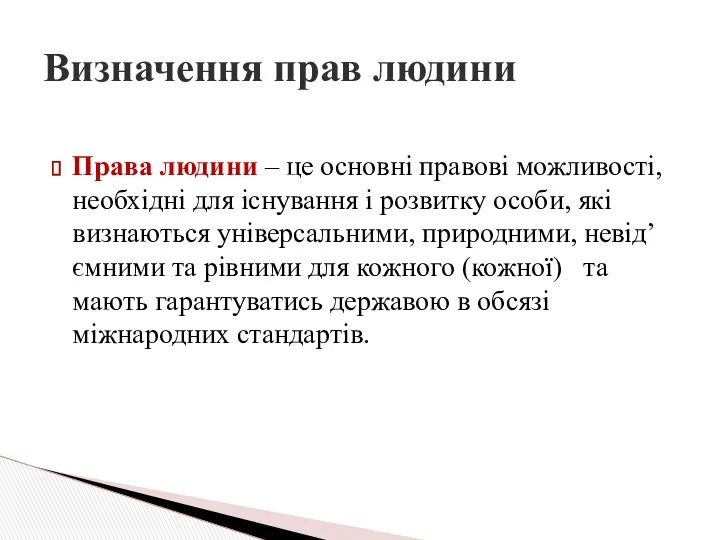 Права людини – це основні правові можливості, необхідні для існування